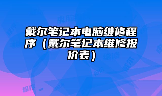 戴爾筆記本電腦維修程序（戴爾筆記本維修報價表）