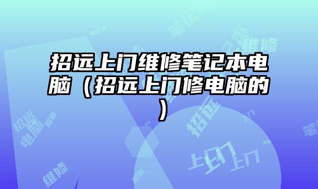 招遠上門維修筆記本電腦（招遠上門修電腦的）