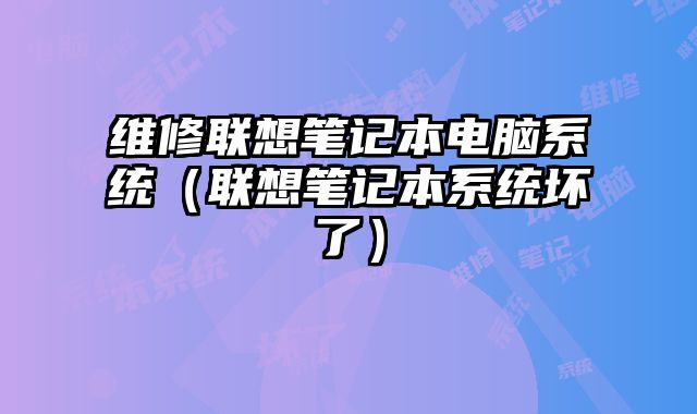 維修聯想筆記本電腦系統（聯想筆記本系統壞了）