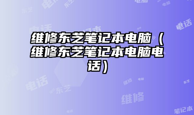 維修東芝筆記本電腦（維修東芝筆記本電腦電話）