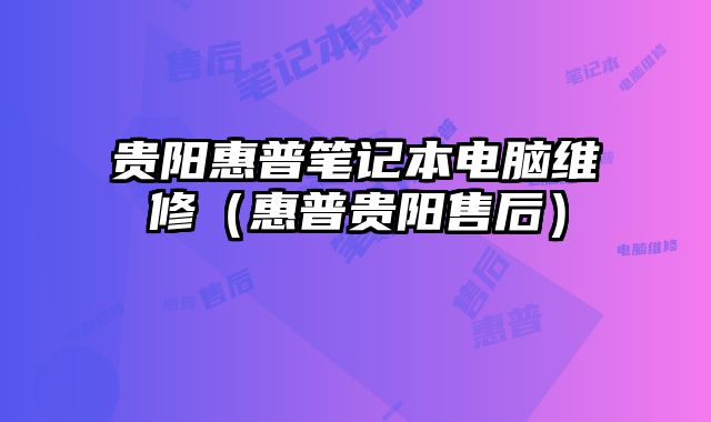 貴陽惠普筆記本電腦維修（惠普貴陽售后）