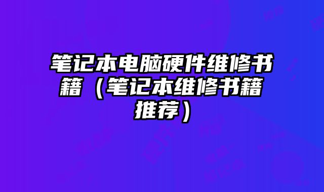 筆記本電腦硬件維修書籍（筆記本維修書籍推薦）