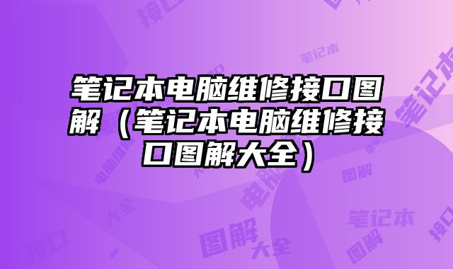 筆記本電腦維修接口圖解（筆記本電腦維修接口圖解大全）