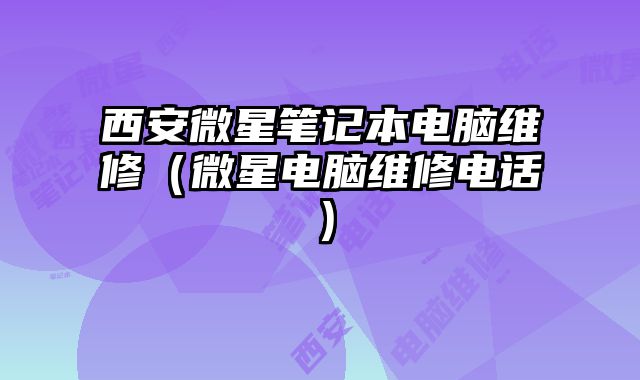 西安微星筆記本電腦維修（微星電腦維修電話）