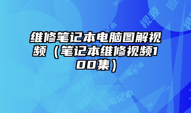 維修筆記本電腦圖解視頻（筆記本維修視頻100集）