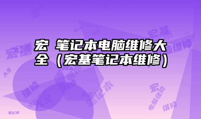 宏碁筆記本電腦維修大全（宏基筆記本維修）