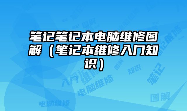 筆記筆記本電腦維修圖解（筆記本維修入門知識）