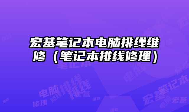 宏基筆記本電腦排線維修（筆記本排線修理）