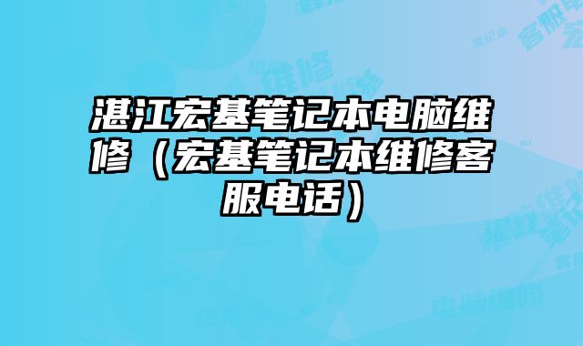 湛江宏基筆記本電腦維修（宏基筆記本維修客服電話）