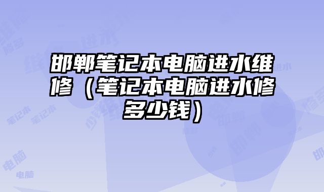 邯鄲筆記本電腦進(jìn)水維修（筆記本電腦進(jìn)水修多少錢）