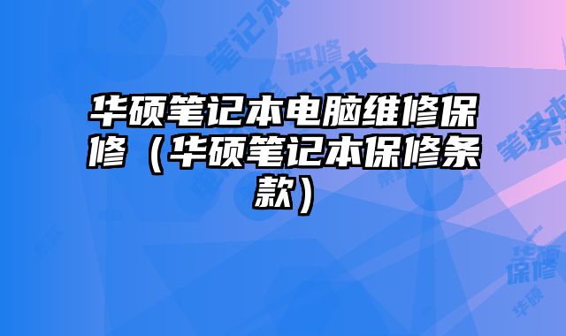 華碩筆記本電腦維修保修（華碩筆記本保修條款）