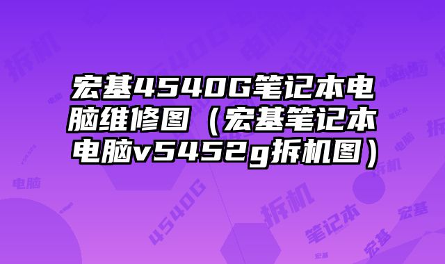 宏基4540G筆記本電腦維修圖（宏基筆記本電腦v5452g拆機圖）