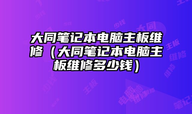 大同筆記本電腦主板維修（大同筆記本電腦主板維修多少錢）