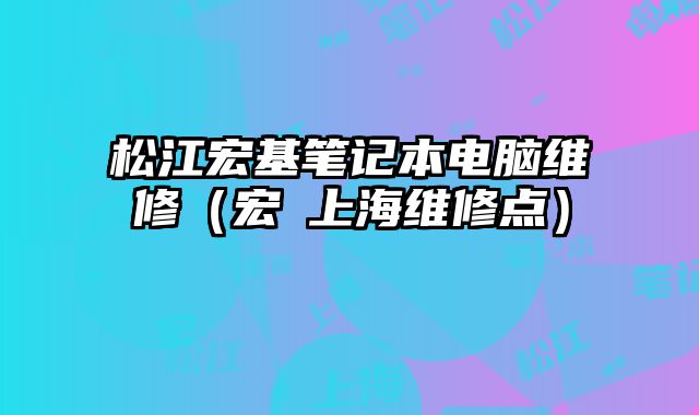 松江宏基筆記本電腦維修（宏碁上海維修點）