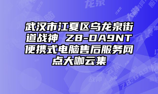 武漢市江夏區烏龍泉街道戰神 Z8-DA9NT便攜式電腦售后服務網點大咖云集