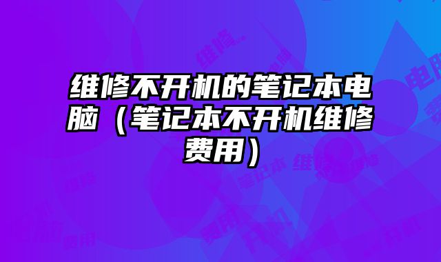 維修不開機的筆記本電腦（筆記本不開機維修費用）