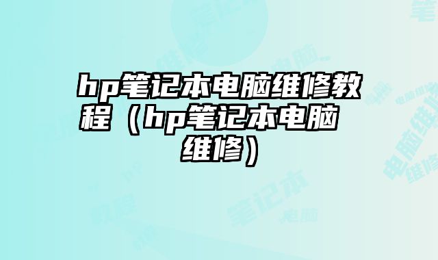 hp筆記本電腦維修教程（hp筆記本電腦 維修）