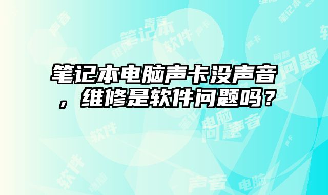 筆記本電腦聲卡沒聲音，維修是軟件問題嗎？