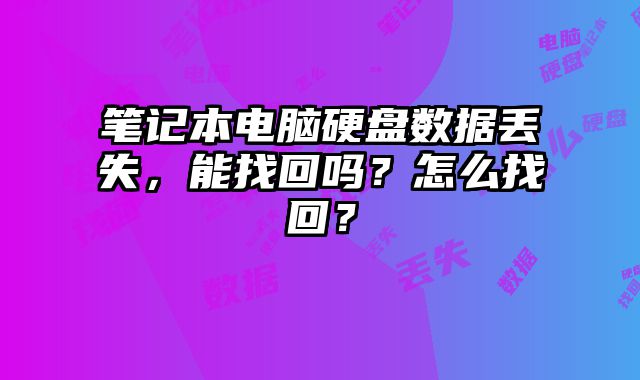 筆記本電腦硬盤數(shù)據(jù)丟失，能找回嗎？怎么找回？