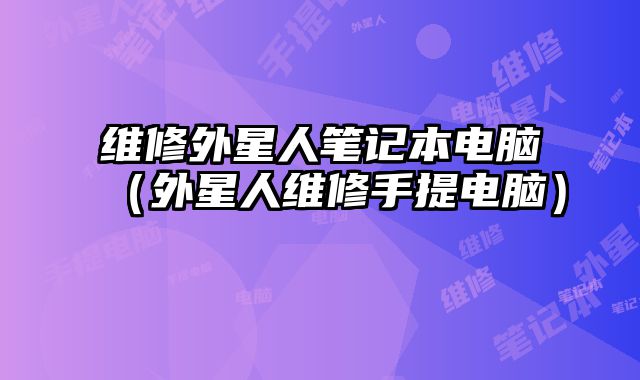 維修外星人筆記本電腦（外星人維修手提電腦）