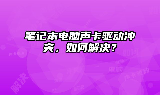 筆記本電腦聲卡驅動沖突，如何解決？
