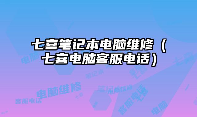 七喜筆記本電腦維修（七喜電腦客服電話）