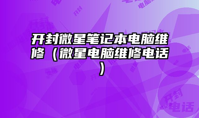 開(kāi)封微星筆記本電腦維修（微星電腦維修電話）