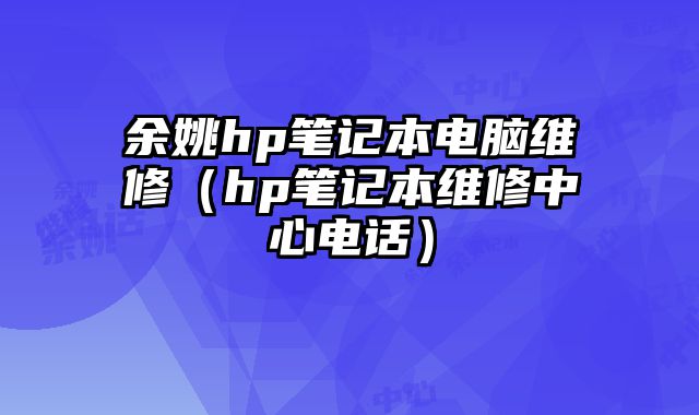 余姚hp筆記本電腦維修（hp筆記本維修中心電話）