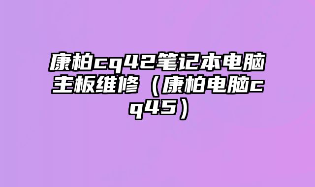 康柏cq42筆記本電腦主板維修（康柏電腦cq45）