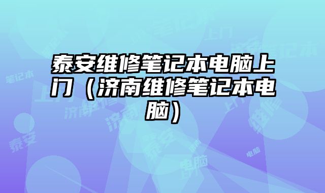 泰安維修筆記本電腦上門（濟南維修筆記本電腦）