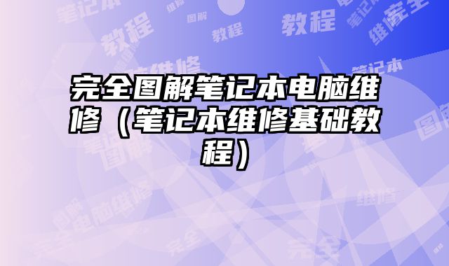 完全圖解筆記本電腦維修（筆記本維修基礎教程）