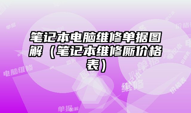 筆記本電腦維修單據圖解（筆記本維修廝價格表）