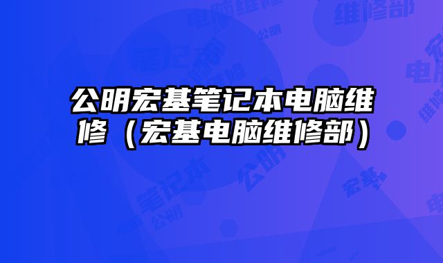 公明宏基筆記本電腦維修（宏基電腦維修部）
