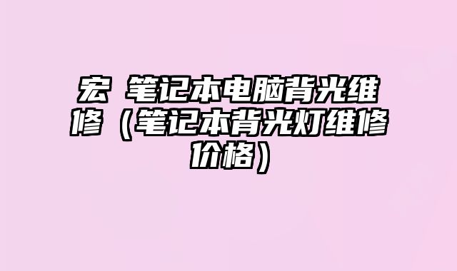 宏碁筆記本電腦背光維修（筆記本背光燈維修價格）