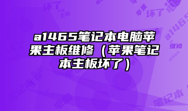 a1465筆記本電腦蘋果主板維修（蘋果筆記本主板壞了）