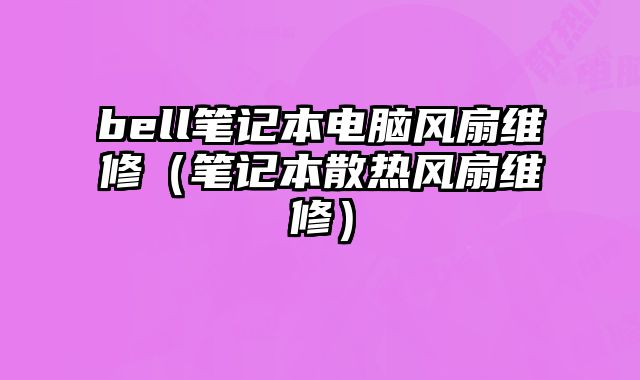 bell筆記本電腦風扇維修（筆記本散熱風扇維修）