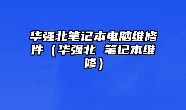 華強北筆記本電腦維修件（華強北 筆記本維修）