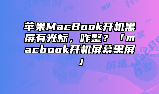 蘋果MacBook開機黑屏有光標，咋整？「macbook開機屏幕黑屏」