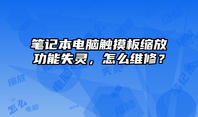 筆記本電腦觸摸板縮放功能失靈，怎么維修？