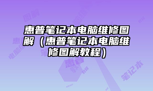 惠普筆記本電腦維修圖解（惠普筆記本電腦維修圖解教程）