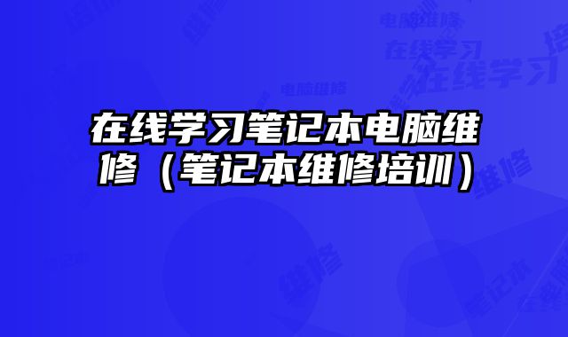在線學習筆記本電腦維修（筆記本維修培訓）