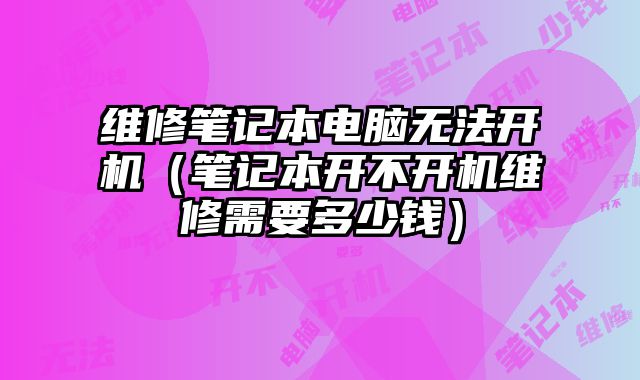 維修筆記本電腦無法開機（筆記本開不開機維修需要多少錢）