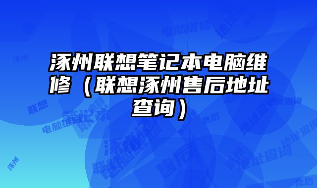 涿州聯(lián)想筆記本電腦維修（聯(lián)想涿州售后地址查詢）