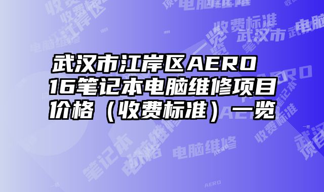 武漢市江岸區AERO 16筆記本電腦維修項目價格（收費標準）一覽