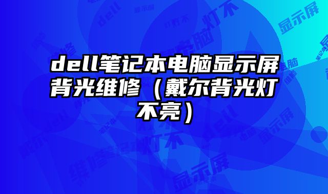 dell筆記本電腦顯示屏背光維修（戴爾背光燈不亮）