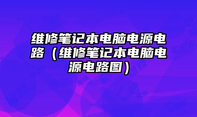 維修筆記本電腦電源電路（維修筆記本電腦電源電路圖）