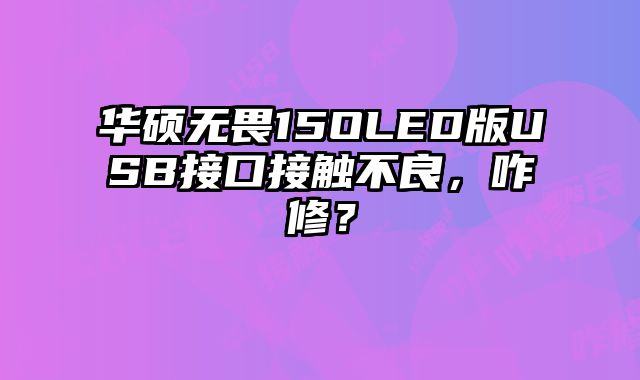 華碩無畏15OLED版USB接口接觸不良，咋修？