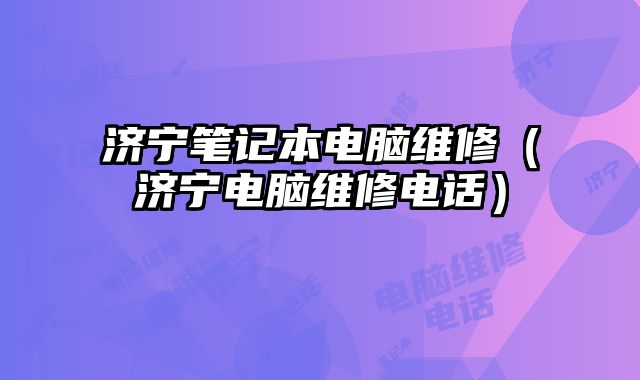 濟寧筆記本電腦維修（濟寧電腦維修電話）