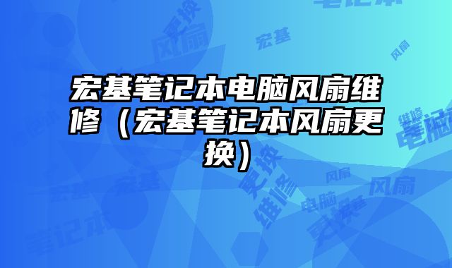 宏基筆記本電腦風扇維修（宏基筆記本風扇更換）
