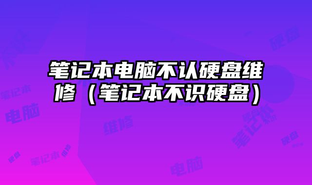 筆記本電腦不認硬盤維修（筆記本不識硬盤）